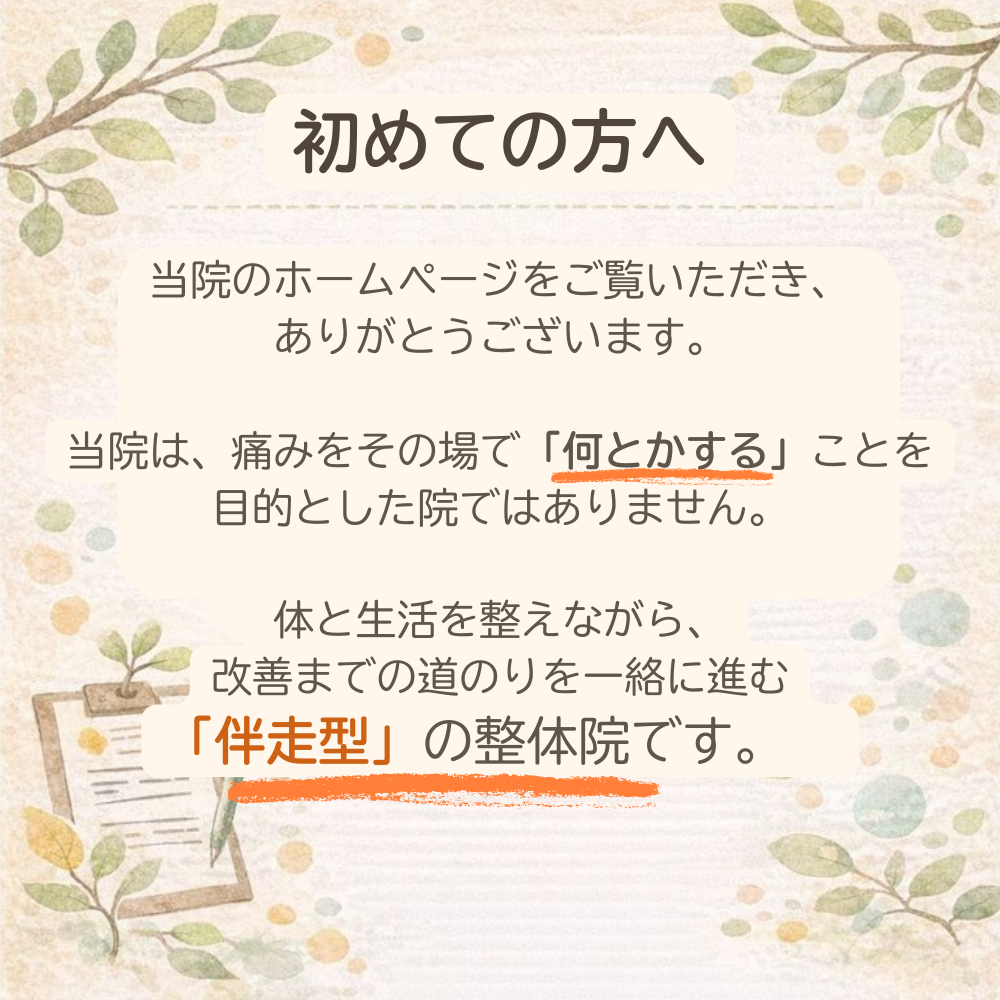 痛みをその場で何とかするのではなく、体と生活を整えながら改善まで伴走する整体院の考え方
