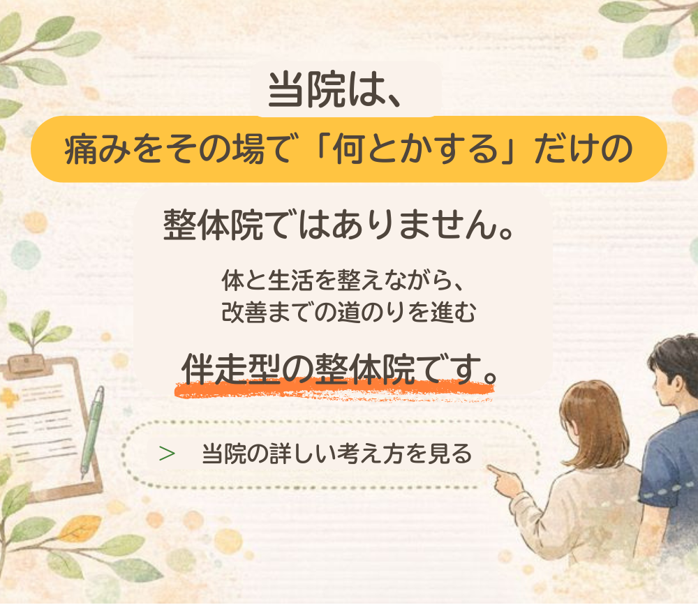 bansou-gata-seitaiin 伴走型の考え方を大切にし、改善までの道のりを一緒に進む整体院のコンセプト画像