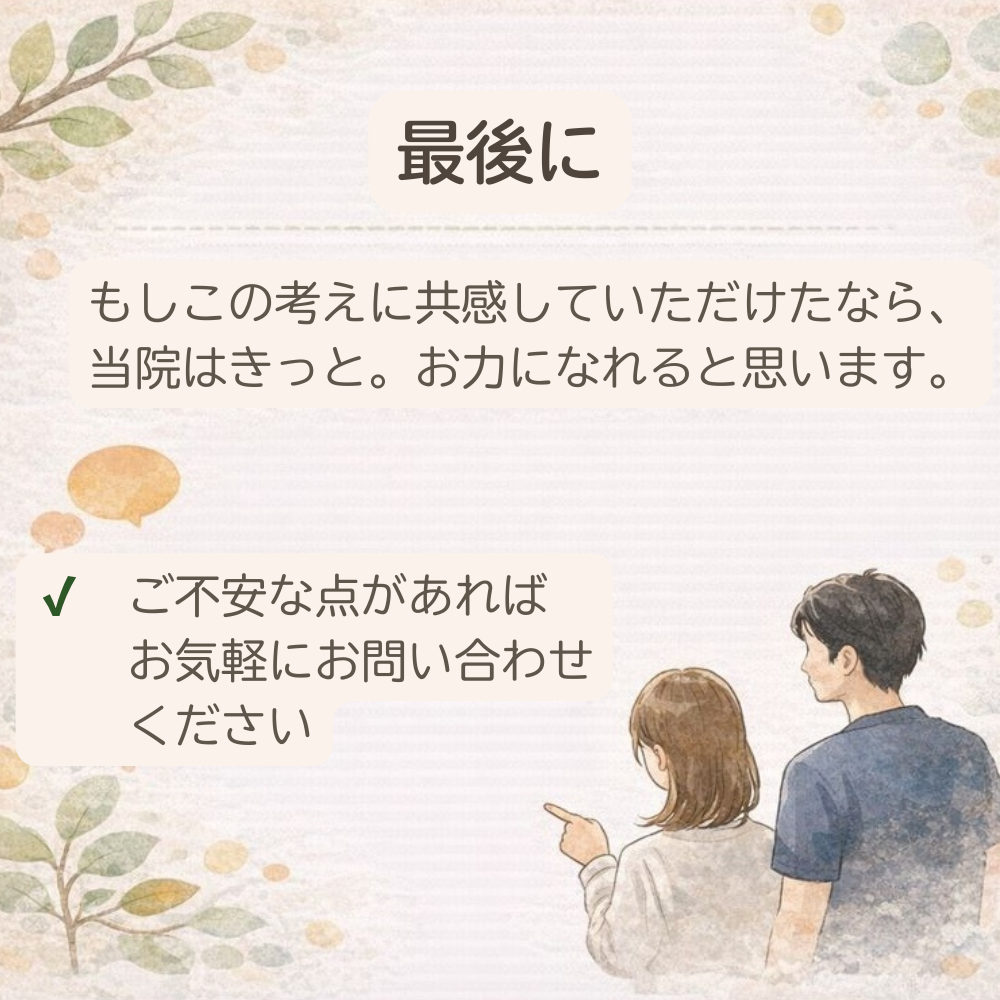 伴走型整体院として、初めての方に安心してもらうためのメッセージ画像