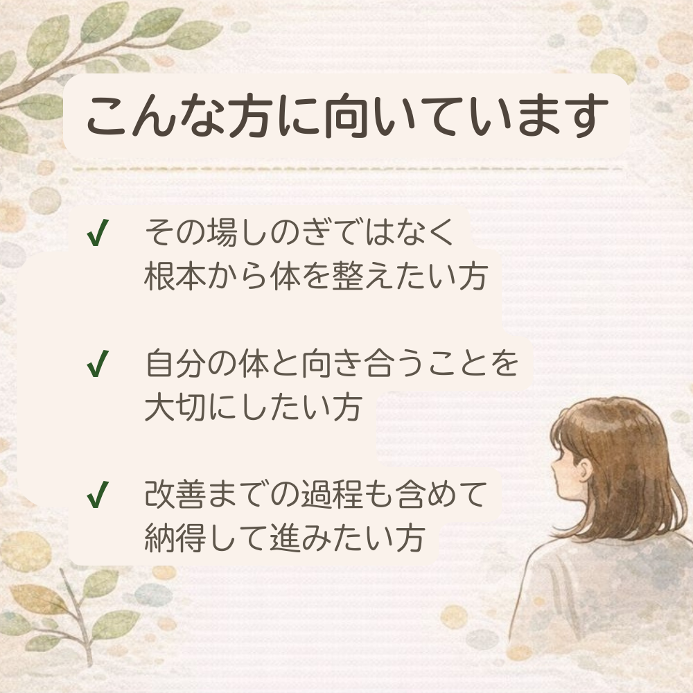 その場しのぎではなく、根本から体を整えたいと考える方に向いている整体院