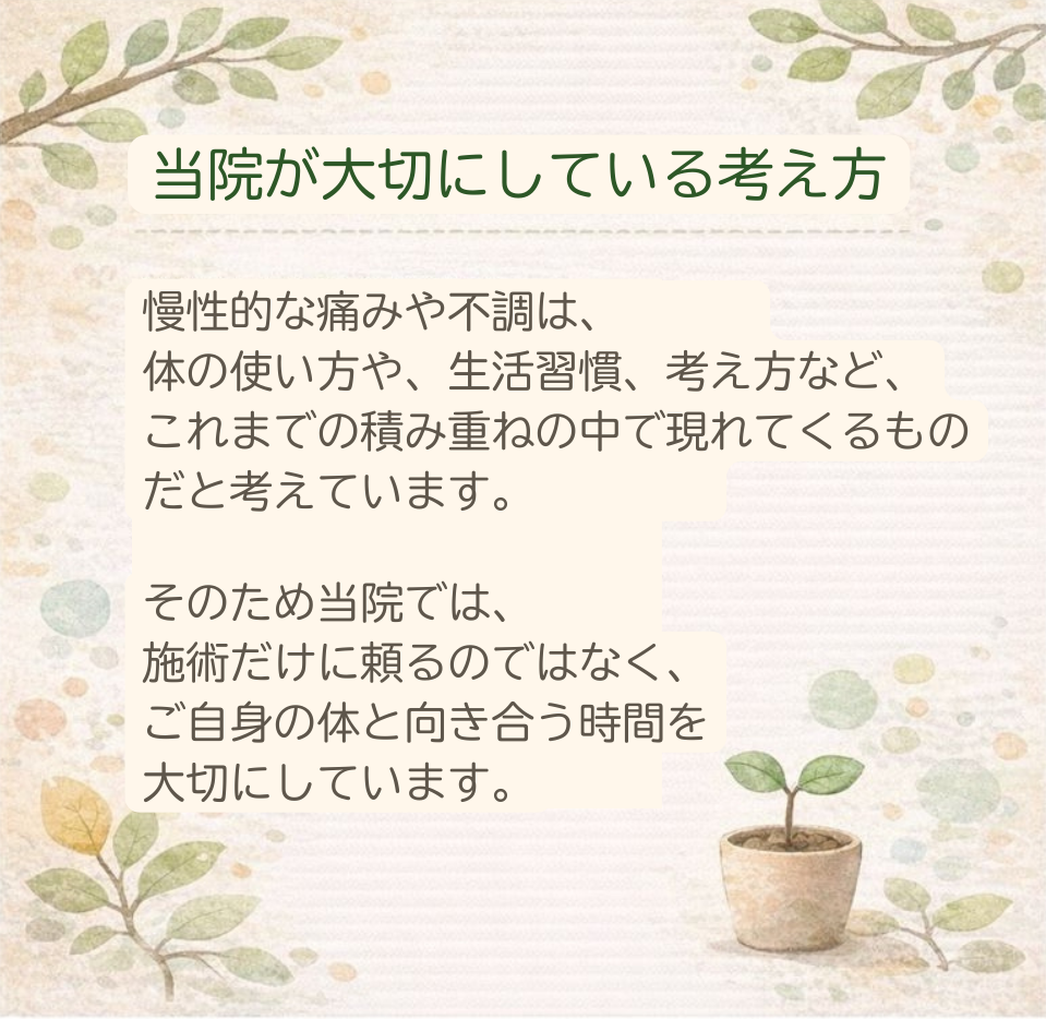 慢性的な痛みや不調を体と生活の積み重ねとして捉え、根本から整える整体院の考え方